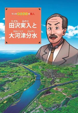 偉人マンガ「田沢実入と大河津分水」　表紙