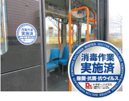 バスの乗降口の写真と消毒作業実施済みマークの写真