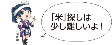 凧っこ１３人衆・一心太助がヒントを出しているイラスト