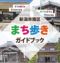 新潟市南区まち歩きガイドブックの写真