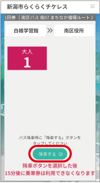 新潟市らくらくチケレスのスマートフォン「降車する」の画面の写真