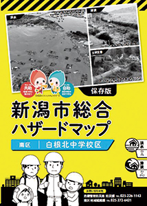 新潟市総合ハザードマップの写真