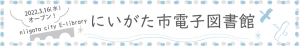 新潟市電子図書館が2022年3月16日にオープンしました