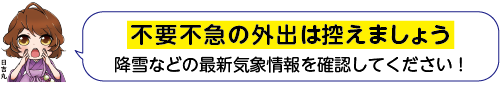 凧っこ１３人衆の日吉丸が「不要不急の外出は控えましょう 降雪などの最新気象情報を確認してください！」と言っているイラスト