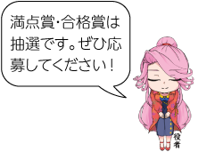 凧っこ１３人衆の役者が「満点賞・合格賞は抽選です。ぜひ応募してください！」と言っているイラスト