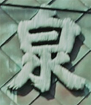 泉三呉服店の「泉」の文字の写真