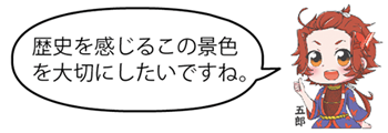 凧っこ13人衆の五郎が親指を立て「歴史を感じるこの景色を大切にしたいですね。」と言っているイラスト