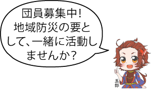 凧っこ13人衆の五郎が「団員募集中！地域防災の要として、一緒に活動しませんか？」と言っているイラスト