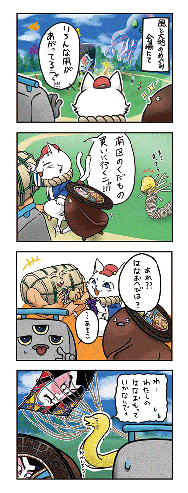 ①みなみく妖怪、あおぼー・白根子さん・凧マンホールさんが「風と大地のめぐみ」の会場で揚がっているさまざまな凧を眺めています。眺めながら白根子さんが「いろんな凧が揚がっているニャ～！」と言っています。
②白根子さんが「南区のくだもの買いに行くニャ！」と言いながら歩く後ろに凧マンホールさん、はなおへびさんがくっ付いていっています。
③手にブドウとナシを持つ米俵さん、ブドウを持つ白根子さんは満面の笑み。凧マンホールさんがはなおへびさんがいないことに気付き「あれ？はなおへびは？」と言うと、あおぼーさんが「…あそこ」と。
④大空に揚がる大凧を見上げて、はなおへびさんが「わ…わたしのはなお、もっていかないでぇ」と言いながら涙を流しています。凧マンホールさんがその姿を見て「かわいそう」と言っています。