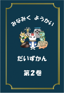 凧マンホールさん、あおぼーさん、白根子さん、はなおへびさん、米俵さん、小平のきつねさん、かっぱのるいくんが真ん中に集合した「みなみくようかいだいずかん　第2巻」の表紙の写真