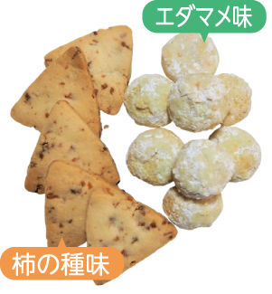 エダマメ味と柿の種味のクッキーの写真
