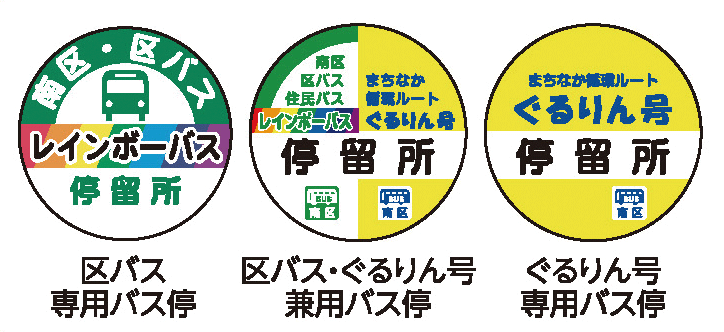 レインボーバス停留所、区バス・ぐるりん号兼用停留所、ぐるりん号停留所の写真