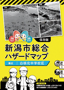 新潟市総合ハザードマップ表紙の写真