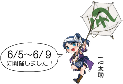 凧っこ13人衆の一心太助が「凧」を描かれた巻凧を揚げながら「6/5～6/9に開催しました！」と言っているイラスト