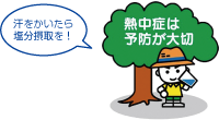 木陰で水分補給をしている麦わら帽子を被った少年が「汗をかいたら塩分接種を！」と言っているイラスト