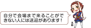 凧っこ13人衆の五郎が体側を伸ばしながら「自分で会場まで来ることができない人には送迎があります！」と言っているイラスト