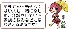 凧っこ13人衆の達摩が長靴に傘を差し、カエルと一緒に歩きながら「認知症の人もそうでない人も一緒に楽しめ、介護をしている家族の悩みなども語り合える場所です！」と言っているイラスト