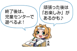 凧っこ13人衆の大高が「終了後は、児童センターで遊べるよ！」「頑張った後は『お楽しみ』があるかも♪」と言っているイラスト