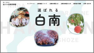 白南未来図ホームページトップ画面の写真