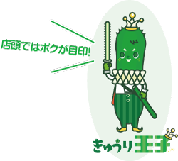 きゅうり王子のイラスト