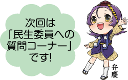 凧っこ13人衆の弁慶が「次回は、民生委員への質問コーナーです」と話すイラスト