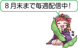 凧っこ13人衆の桜蝶が「8月末まで毎週配信中！」と話すイラスト