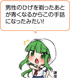凧っこ13人衆の謙信が「男性のひげを剃ったあとが青くなるからこの手話になったみたい」と話すイラスト