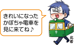 凧っこ13人衆の北若が「きれいになったかぼちゃ電車を見に来てね」と話すイラスト