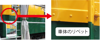緑色と黄色２色のかぼちゃ電車車体とかぼちゃ電車の車体に取り付けられた「リベット」をアップにした写真