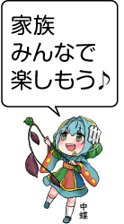 凧っこ13人衆の中蝶が「家族みんなで楽しもう♪」と話すイラスト