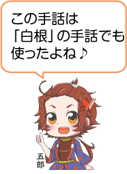 凧っこ13人衆の五郎が「この手話は「白根」の手話でも使ったよね♪」と話すイラスト