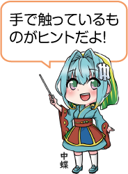 凧っこ13人衆の中蝶が「手で触っているものがヒントだよ！」と話すイラスト