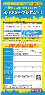令和7年度未来に向けたバス利用促進事業の引き換えチケットの画像