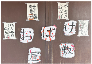「みなみく妖怪 発見隊」や「おばけ屋敷」などと書かれた紙が貼られた看板の写真