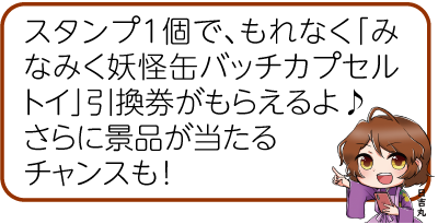 凧っこ13人衆の日吉丸がスマートフォンを左手に持ち、右手で指差しをして「スタンプ1個で、もれなく「みなみく妖怪缶バッチカプセルトイ」引換券がもらえるよ。さらに景品が当たるチャンスも!」と言っているイラスト