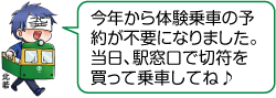 凧っこ13人衆の北若がかぼちゃ電車の着ぐるみを着用し「今年から体験乗車の予約が不要になりました。当日、駅窓口で切符を買って乗車してね♪」と言っているイラスト