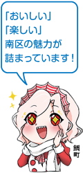 凧っこ13人衆の鯛町が目をキラキラさせ、両頬に手を当て「「おいしい」「楽しい」南区の魅力が詰まっています!」と言っているイラスト