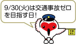 警帽を被り「交通安全」と書かれた黄色い旗を持ったトッキッキのイラスト