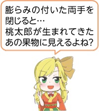 凧っこ13人衆の本新蝶が「膨らみの付いた両手を閉じると…桃太郎が生まれてきたあの果物に見えるよね?」と言っているイラスト
