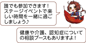凧っこ13人衆の五郎が「誰でも参加できます。ステージイベントで楽しい時間を一緒に過ごしましょう」「健康や介護、認知症についての相談ブースもありますよ」と話すイラスト