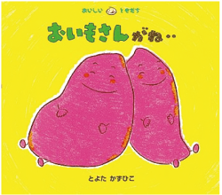 満足そうに目を細め背中合わせに座るサツマイモが描かれた、黄色い表紙の絵本「おいもさんがね…」の写真