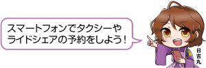 凧っこ１３人衆の日吉丸が「スマートフォンでタクシーやライドシェアの予約をしよう」と言っているイラスト