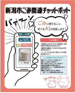 スマートフォンを手に持ったイラストが大きく掲載された「新潟市ごみ関連チャットボット」のチラシの写真