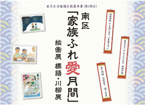 昨年の絵画、標語・川柳作品が入った「家族ふれ愛月間」チラシの写真