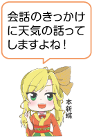 凧っこ１３人衆の本新蝶が人差し指を立てながら「会話のきっかけに天気の話ってしますよね！」と言っているイラスト