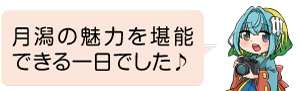 凧っこ１３人衆の中蝶がカメラを構え「月潟の魅力を堪能できる一日でした♪」と言っているイラスト
