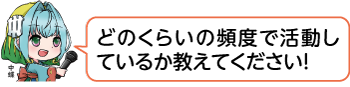 凧っこ13人衆の中蝶が「どのくらいの頻度で活動しているか教えてください」と話すイラスト
