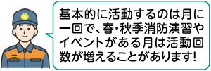 消防団員の蜜田さんが「基本的に活動するのは月に一回で、春・秋季消防演習やイベントのある月は活動回数が増えることがあります」と話すイラスト