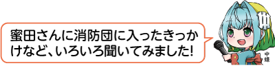 凧っこ13人衆の中蝶が「密田さんに消防団に入ったきっかけなどいろいろ聞いてみました」と話すイラスト