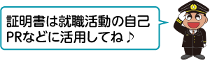 消太君が「証明書は就職活動の自己PRなどに活用してね」と話すイラスト